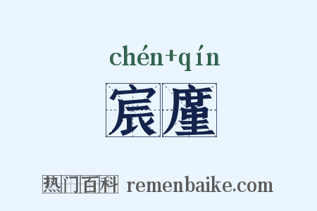 宸廑是什么意思的图片